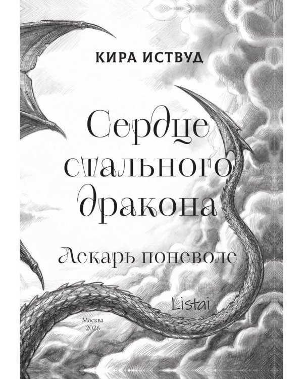 Сердце стального дракона