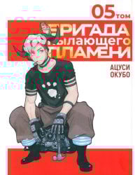 Бригада пылающего пламени. Т. 5: манга
