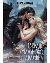 Сердце стального дракона