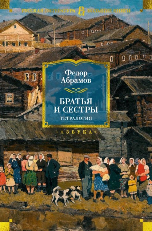 Обложка книги «Братья и сестры. Тетралогия» — Абрамов  Федор Александрович, ISBN 9785389272132