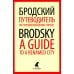 Лениздат-классика Иосиф Бродский. Лучшие эссе на русском и английском языках (5 книг)