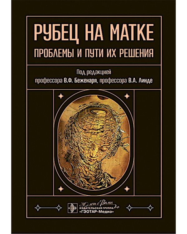 Рубец на матке: проблемы и пути их решения