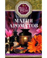 Магия ароматов. Эфирные масла и специи от всех болезней