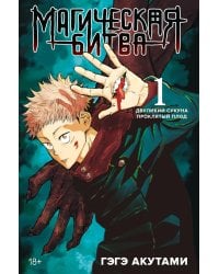 Магическая битва 1. Кн. 1-2: Двуликий Сукуна. Проклятый плод: манга