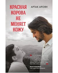 Красная корова не меняет кожу