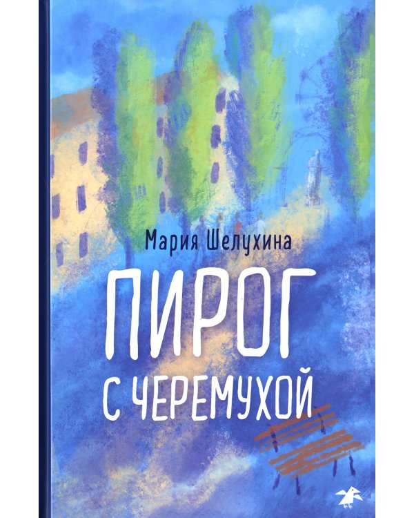 Пирог с черемухой