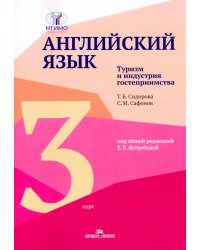Английский язык. Туризм и индустрия гостеприимства. 3-й курс. Учебник