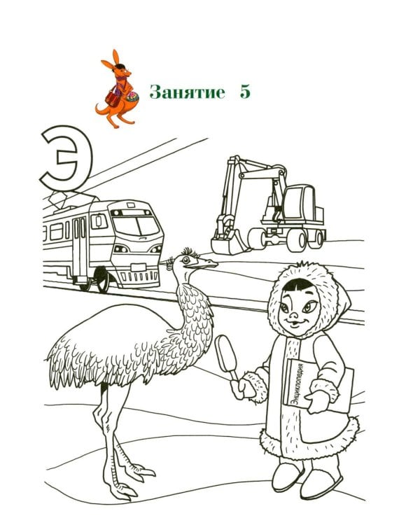 Дополнительное изображение книги «Узнаю звуки и буквы: для детей 4-5 лет. Ч. 1»