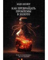 Как превращать проблемы в золото
