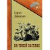 Русский приключенческий роман На тихой заставе