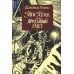 Тим Талер, или Проданный смех: сказочно-философ. повесть: 11-е изд