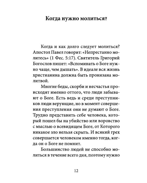 О молитве. 4-е изд