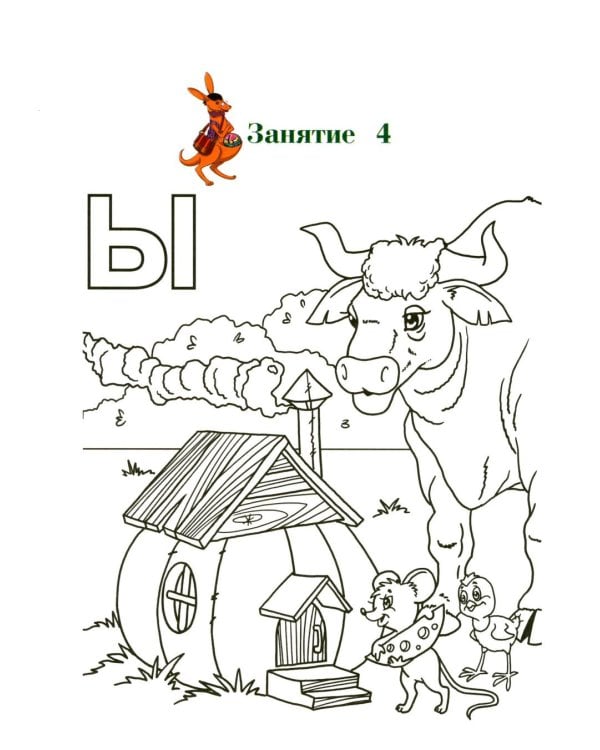 Дополнительное изображение книги «Узнаю звуки и буквы: для детей 4-5 лет. Ч. 1»