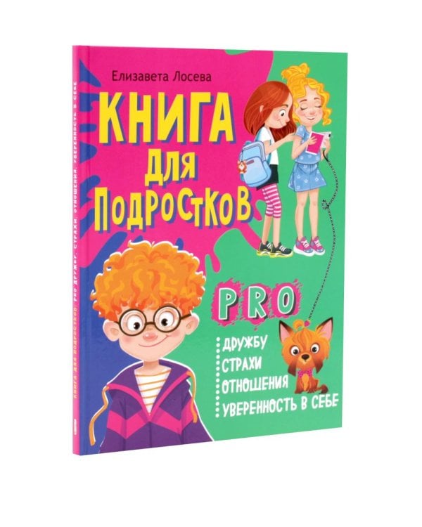 Дополнительное изображение книги «Книга про проблемы в школе и способы их решения. Книга pro дружбу, страхи, отношения, уверенность в себе (комплект из 2-х книг)»