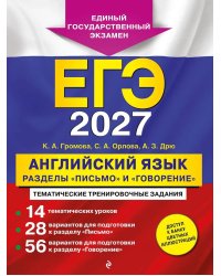 ЕГЭ-2027. Английский язык. Разделы "Письмо" и "Говорение"