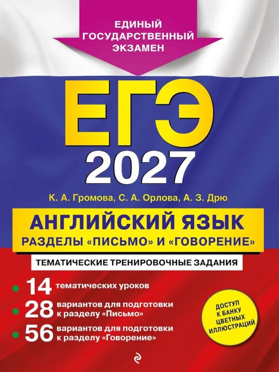 Обложка книги «ЕГЭ-2027. Английский язык. Разделы "Письмо" и "Говорение"» — Громова Камилла Алексеевна;Орлова Светлана Андреевна;Дрю Аида Зармиковна, ISBN 9785042463143