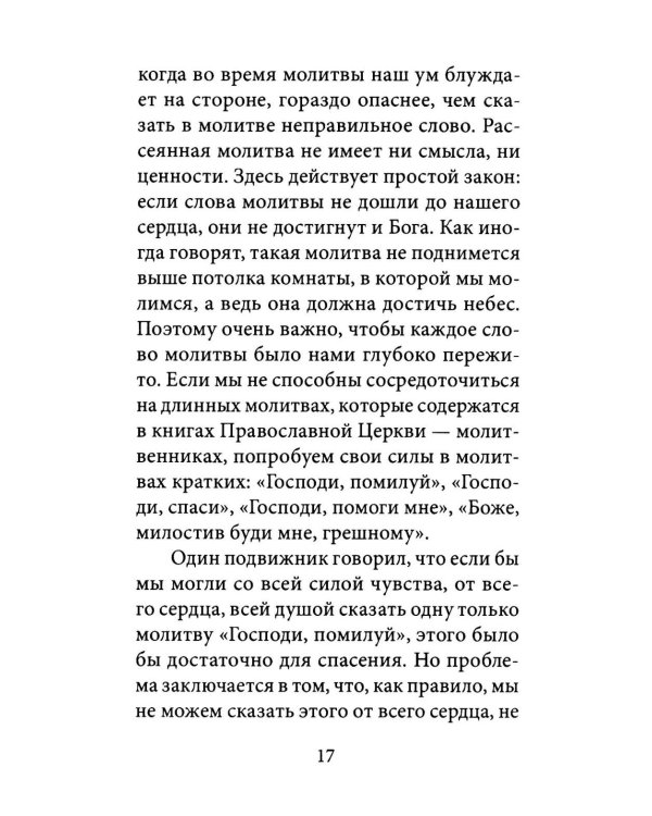 О молитве. 4-е изд