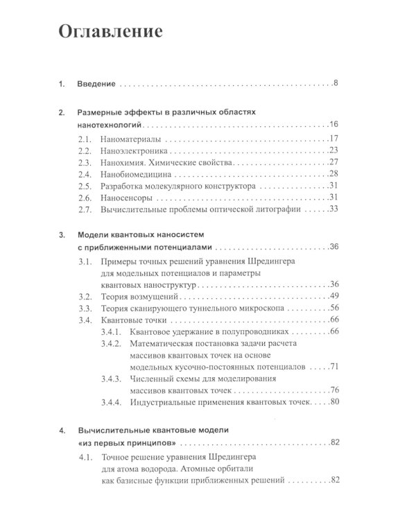 Вычислительные нанотехнологии: Учебное пособие