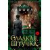 Сладкая штучка: роман