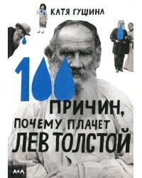 100 причин, почему плачет Лев Толстой