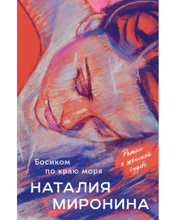 Босиком по краю моря