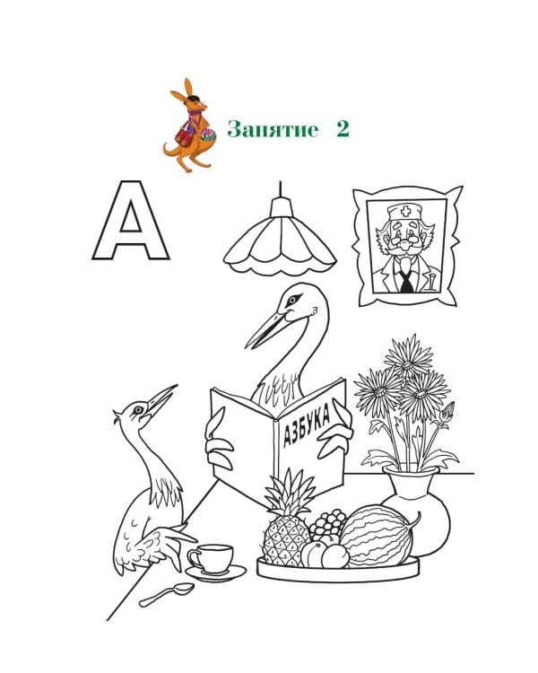 Дополнительное изображение книги «Узнаю звуки и буквы: для детей 4-5 лет. Ч. 1»