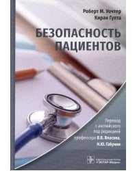 Безопасность пациентов