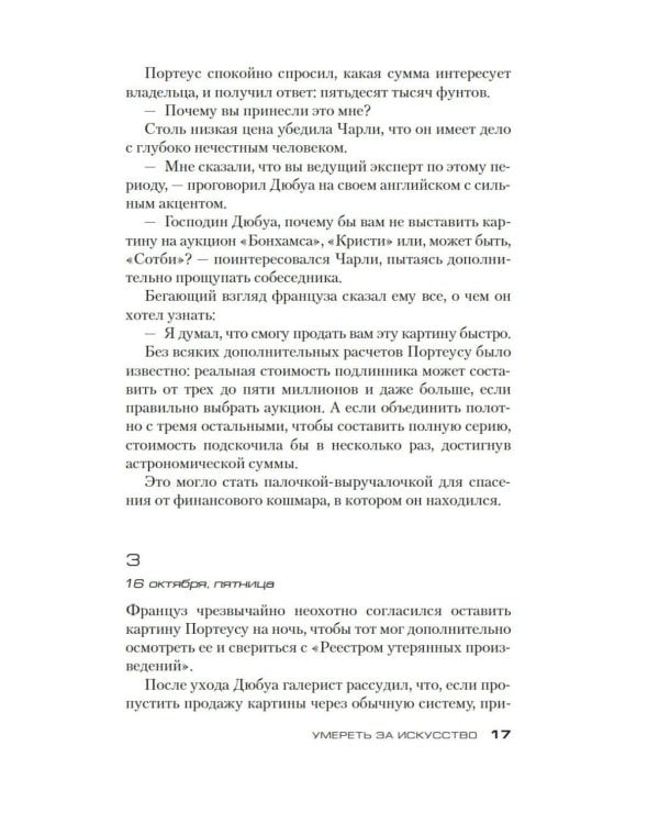Умереть за искусство: роман