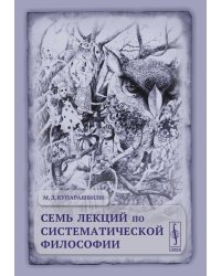 Семь лекций по систематической философии