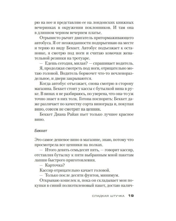 Сладкая штучка: роман