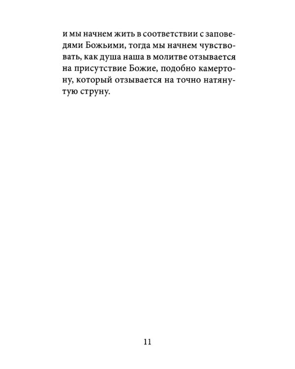 О молитве. 4-е изд