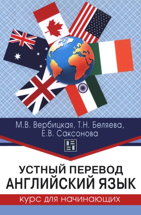 Обложка книги «Устный перевод. Английский язык. Курс для начинающих: учебное пособие» — Вербицкая Мария Валерьевна;Беляева Татьяна Николаевна;Саксонова Елена Викторовна, ISBN 9785713318291