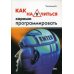Как научится хорошо программировать.