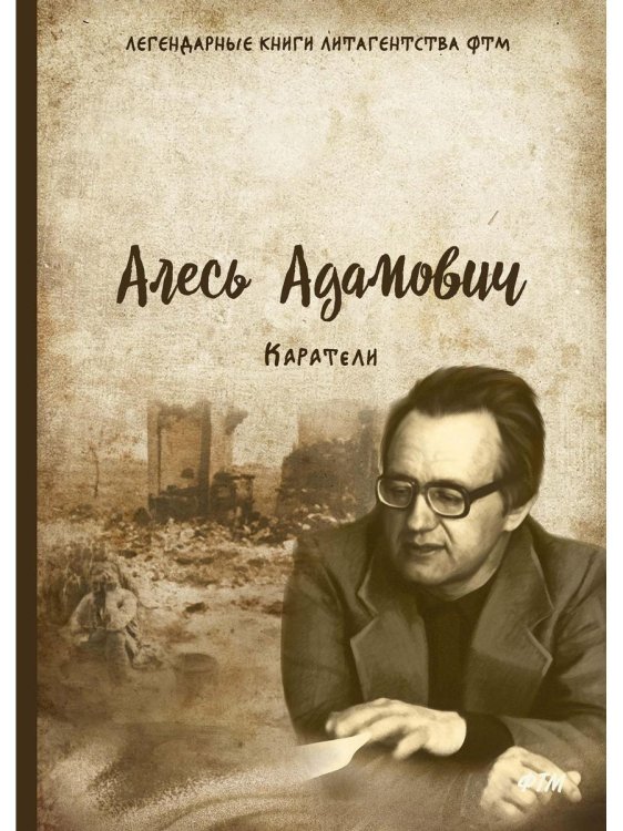 Каратели: роман