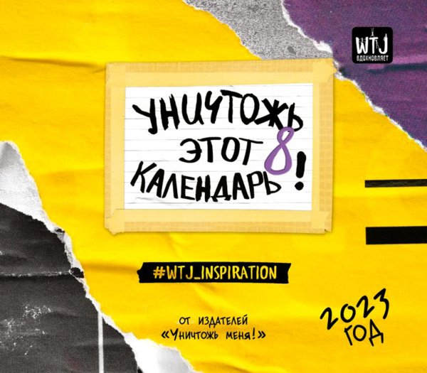 Календари настенные Уничтожь этот календарь 8. Настенный календарь-планер на 2023 год (245х280 мм)