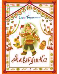 Аленушка: стихи