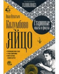 Колумбово яйцо