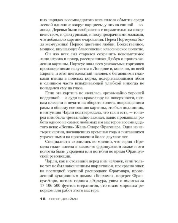 Умереть за искусство: роман