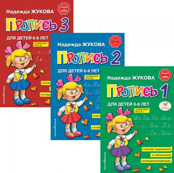 Пропись 1,2,3: для детей 6-8 лет (комплект из 3-х книг)