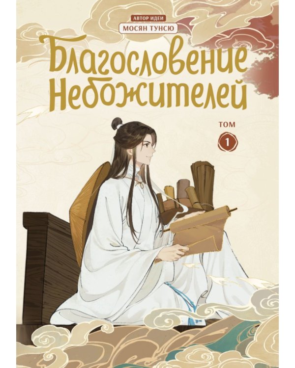 Благословение небожителей. Дунхуа. Т. 1