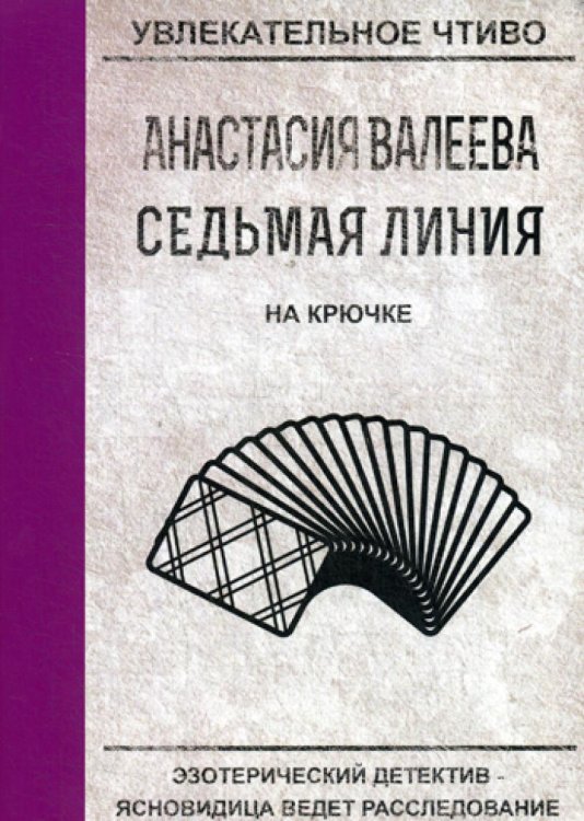 Увлекательное чтиво Седьмая линия. На крючке