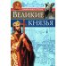 Великие князья: энциклопедия о России