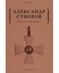 Наука побеждать