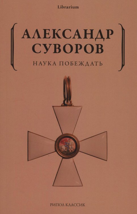 Librarium Наука побеждать