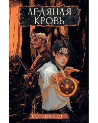 Ледяная кровь