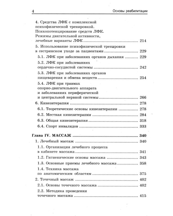 Основы реабилитации для медицинских  колледжей: учебное пособие. 5-е изд