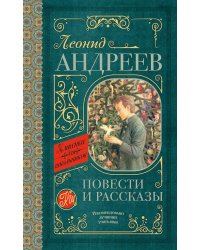 Повести и рассказы