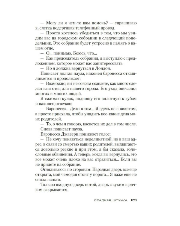 Сладкая штучка: роман