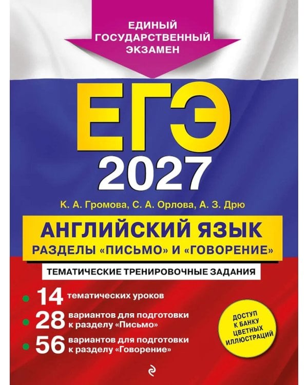 Дополнительное изображение книги «ЕГЭ-2027. Английский язык. Разделы "Письмо" и "Говорение"»