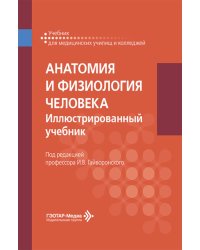 Анатомия и физиология человека. Иллюстрированный учебник